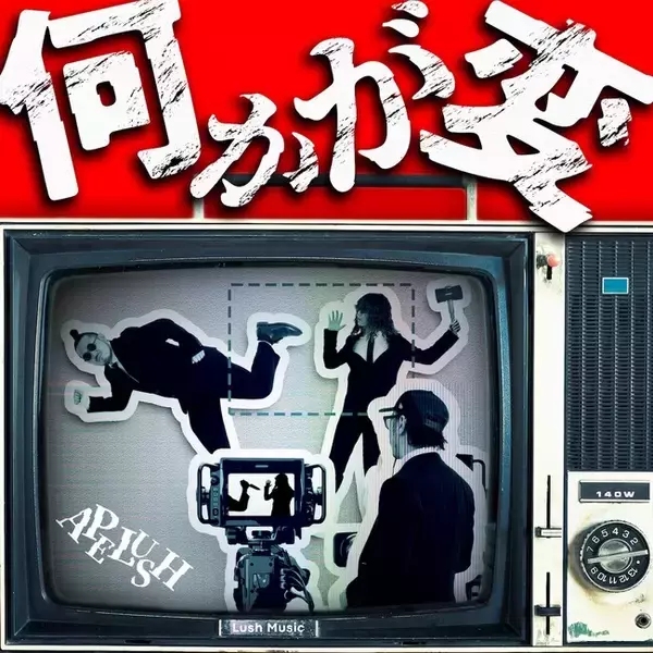 ＜APELUSH＞2ndシングル『何かが変 』。2025年3月15日(土)各音楽配信サービスより配信開始