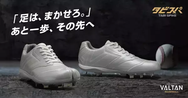 プロ野球選手の足元も支える ”足袋”野球スパイクVALTANに高校野球対応の新スパイク「VB-01」誕生！