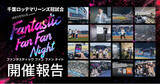 「千葉ロッテマリーンズ冠試合 「THE REVENUE presents Fantastic Fan Fan Night」開催報告」の画像1