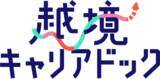 「4年間の「学び」の知見を活かして開発した新プログラム「越境キャリアドック」を7月より本格提供開始」の画像1