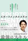 「【書籍発売のお知らせ】 トップアスリートの勝負の現場で“結果”を支えてきた実践スキルを一冊に凝縮 『あなたの本気を結果に導く スポーツメンタルスキル』2025年6月2日発売」の画像1