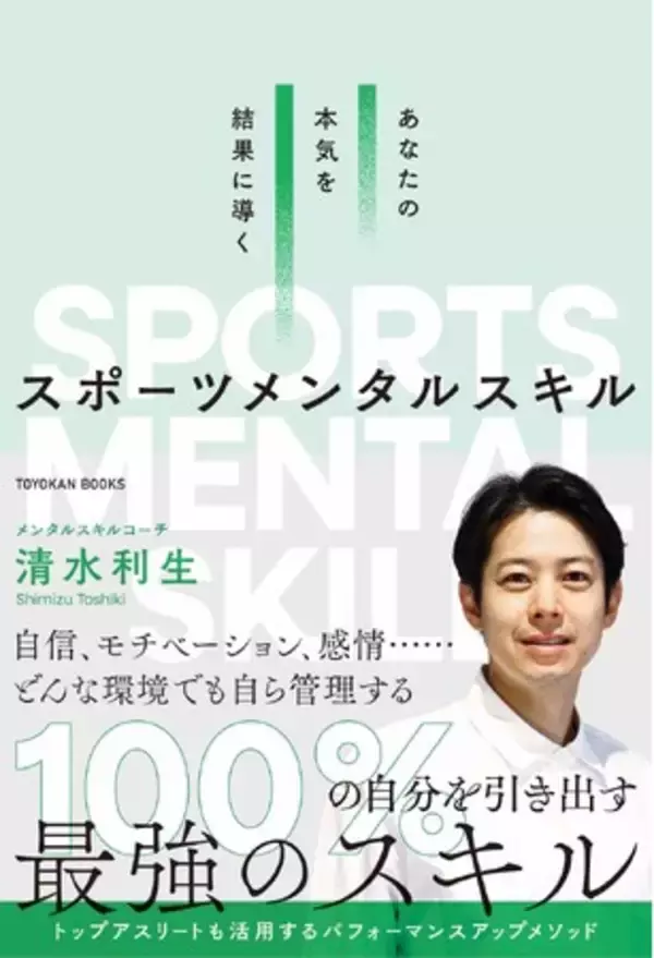【書籍発売のお知らせ】 トップアスリートの勝負の現場で“結果”を支えてきた実践スキルを一冊に凝縮 『あなたの本気を結果に導く スポーツメンタルスキル』2025年6月2日発売