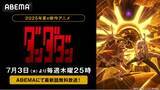 「異色の“オカルティック”バトル＆青春物語、再びーー！新作夏アニメ『ダンダダン』第2期、7月3日（木）から毎週木曜日夜25時より「ABEMA」で無料放送決定！」の画像1