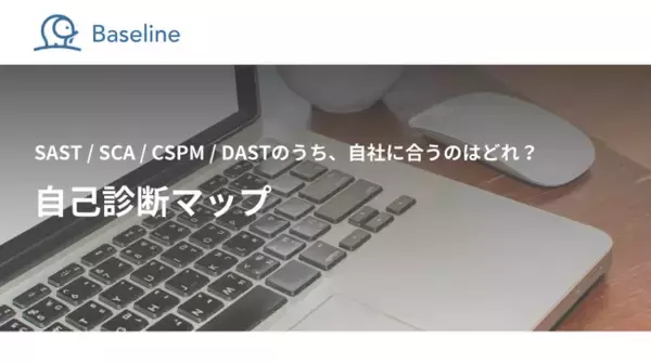 国内発のASPM「Baseline」等を提供するIssueHunt株式会社、「SAST/SCA/CSPM/DASTの自己診断マップ」に関するホワイトペーパーを公開