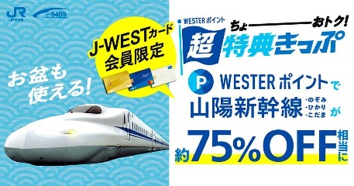 J-WESTカード会員様限定／「WESTERポイント超特典きっぷ」 「WESTERポイント山陽新幹線フリーパス」を発売します - エキサイトニュース
