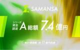 「ショート映画配信サービス「SAMANSA」、シリーズAラウンドで総額7.4億円を調達」の画像1