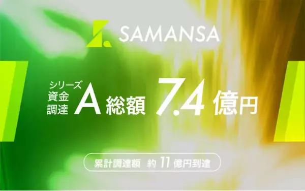ショート映画配信サービス「SAMANSA」、シリーズAラウンドで総額7.4億円を調達