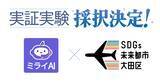 「ミライAI、大田区の実証実験に採択！」の画像1