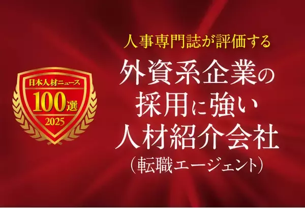 日本人材ニュース、「外資系企業の採用に強い人材紹介会社（転職エージェント）」を選定し、特設ページを公開