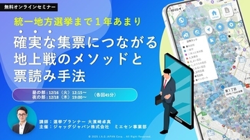 【統一地方選挙まで１年あまり】選挙プランナーが語る「地上戦で勝つ」無料ウェビナー開催