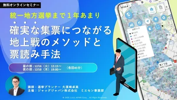 【統一地方選挙まで１年あまり】選挙プランナーが語る「地上戦で勝つ」無料ウェビナー開催
