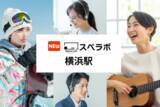 「【横浜駅徒歩7分】完全個室のレンタルオフィス「スペラボ横浜駅店」が2026年1月1日にオープン！」の画像1