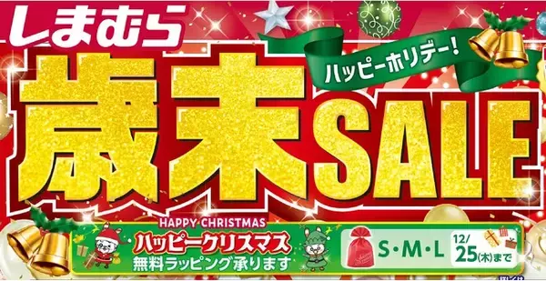 「しまむら、12/17（水）より 「歳末SALE」を開催！肌着・パジャマ・寝具などのお得なハッピーバッグが大集合」の画像