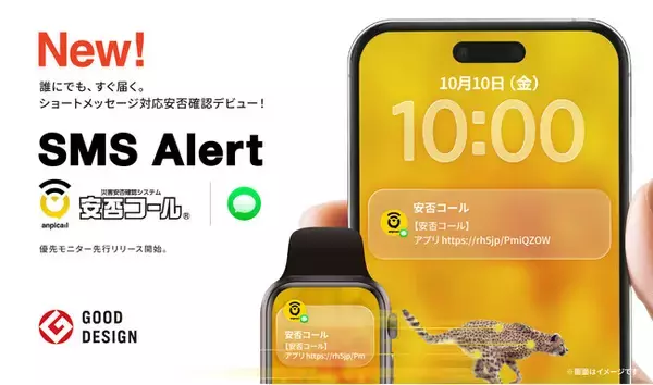 「安否コール、～誰にでもすぐ届く～新機能「SMS Alert」誕生」の画像