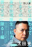 「やっぱり「ピカソ芸」は文字に限る！　爆笑問題・太田光の『芸人人語』26年1月20日発売　「天声人語」よりも深くて長い無類の時評集」の画像1