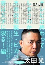 やっぱり「ピカソ芸」は文字に限る！　爆笑問題・太田光の『芸人人語』26年1月20日発売　「天声人語」よりも深くて長い無類の時評集