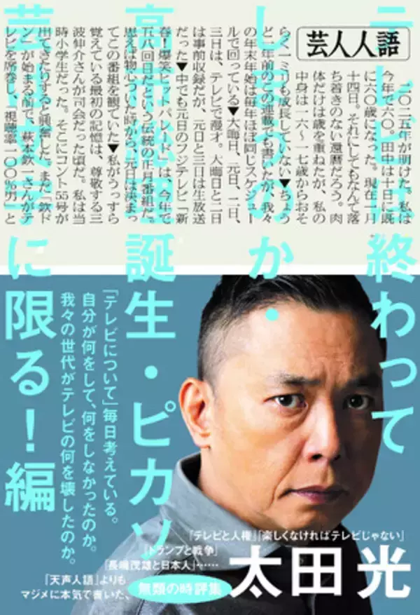 やっぱり「ピカソ芸」は文字に限る！　爆笑問題・太田光の『芸人人語』26年1月20日発売　「天声人語」よりも深くて長い無類の時評集