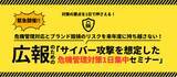 「【緊急開催】広報のためのサイバー攻撃を想定した「危機管理対策1日集中セミナー」開講」の画像1
