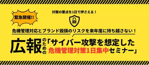 【緊急開催】広報のためのサイバー攻撃を想定した「危機管理対策1日集中セミナー」開講