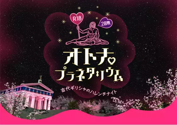 「オトナのための刺激的なプラネタリウム「R18オトナプラネタリウム 2回戦 -古代ギリシャのハレンチナイト-」」の画像