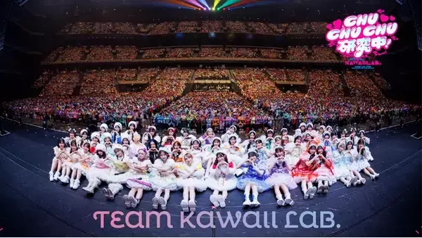 「『KAWAII LAB. BEST ALBUM』より、カワラボ4グループによるユニットTEAM KAWAII LAB.楽曲「CHU CHU CHU研究中！」ライブ映像公開！ 店舗購入特典絵柄も解禁」の画像