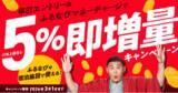 「『5%即増量！付与上限なし！新生活応援！ふるなびマネー即増量キャンペーン』を開始！」の画像1