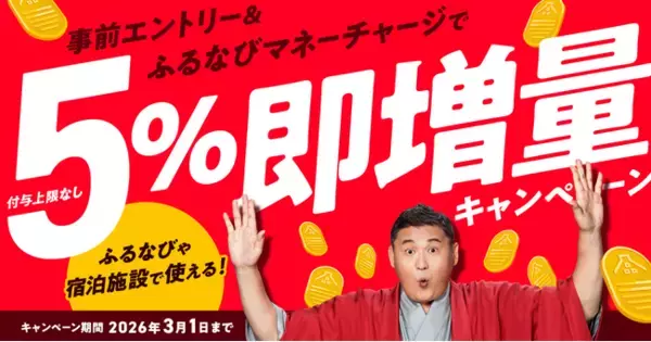 「『5%即増量！付与上限なし！新生活応援！ふるなびマネー即増量キャンペーン』を開始！」の画像