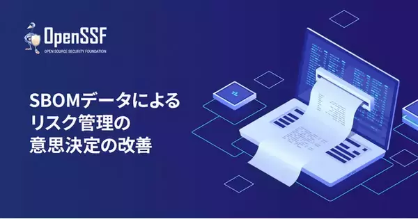 「OpenSSFホワイトペーパー「SBOMデータによるリスク管理の意思決定の改善」を公開」の画像
