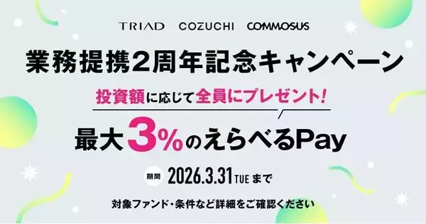 TRIAD・COZUCHI・ COMMOSUS「業務提携2周年記念キャンペーン」実施のお知らせ