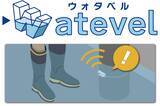「リアルタイムに浸水状況を見える化する浸水検知システム「Watevel」を仙台防災未来フォーラム2026に出展【太平洋工業】」の画像1