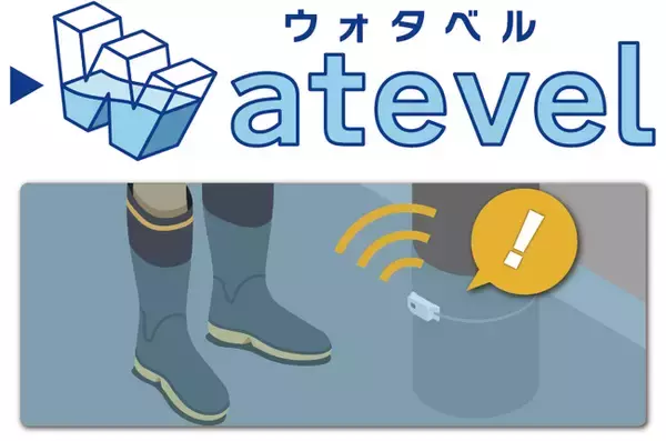 リアルタイムに浸水状況を見える化する浸水検知システム「Watevel」を仙台防災未来フォーラム2026に出展【太平洋工業】