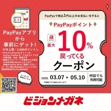 春の眼鏡新調をPayPayでお得に！　【ビジョンメガネ】PayPayポイント最大10%付与キャンペーン　2026年3月7日より開催！　高機能レンズや新作フレームも対象 新生活をサポート