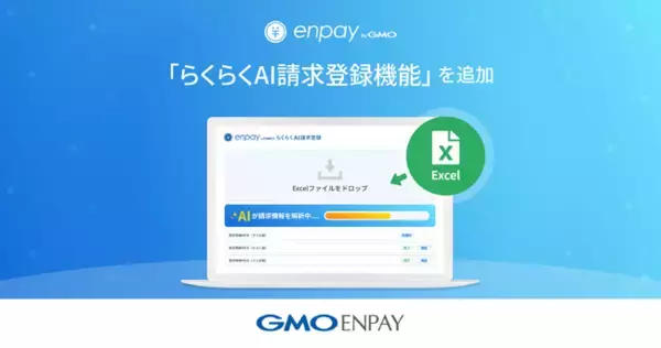 GMOエンペイ、「enpay byGMO」に「らくらくAI請求登録機能」を追加