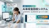 「【健康経営】「患者さんに電話するのが怖い」をゼロにする未収金管理システム LICO-WELL をリリース」の画像1