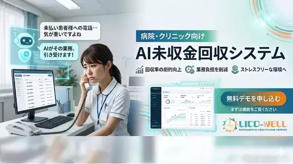 【健康経営】「患者さんに電話するのが怖い」をゼロにする未収金管理システム LICO-WELL をリリース