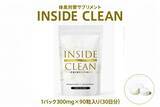「【あの待望の】体臭・口臭ケアサプリ「INSIDE CLEAN」いよいよAmazonで一般販売開始」の画像1