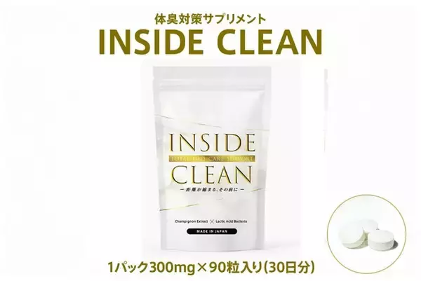 【あの待望の】体臭・口臭ケアサプリ「INSIDE CLEAN」いよいよAmazonで一般販売開始