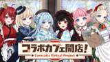 「CORECATIS VIRTUAL PROJECTコラボカフェ開店！」の画像1