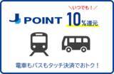 「「クレカ乗車」でいつでもポイント10%還元！」の画像1