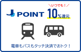 「クレカ乗車」でいつでもポイント10%還元！