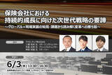 「【生成AI時代に保険会社は何を優先すべきか】保険会社における持続的成長に向けた次世代戦略の要諦 ❘ セミナーインフォ」の画像1