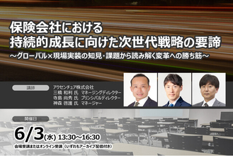 【生成AI時代に保険会社は何を優先すべきか】保険会社における持続的成長に向けた次世代戦略の要諦 ❘ セミナーインフォ
