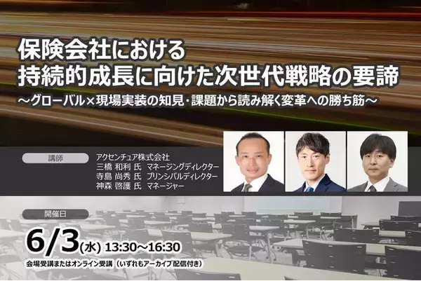 【生成AI時代に保険会社は何を優先すべきか】保険会社における持続的成長に向けた次世代戦略の要諦 ❘ セミナーインフォ