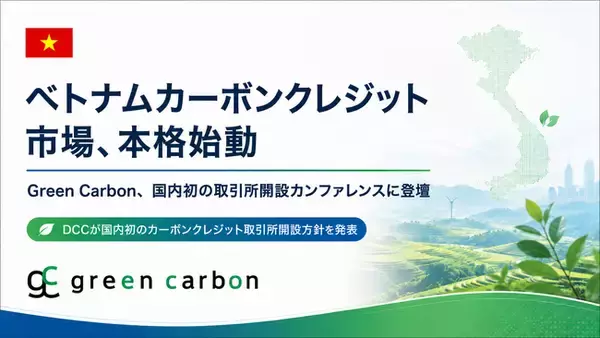 【ベトナム カーボンクレジット市場、本格始動】Green Carbon、国内初の取引所開設カンファレンスに登壇し、農業分野の可能性と課題を提起