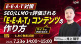 「【E-E-A-T対策】SEO/LLMOで評価される「E-E-A-T」コンテンツの作り方 ～ipeのビフォーアフター事例集を大公開～（7/23（木）開催）」の画像1