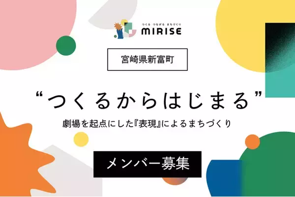【舞台・演劇経験者/志望者、AD職の方へ】「表現」で生きていく道を宮崎県新富町で創る。舞台・映像・デザイン分野でのネクストキャリアに地域商社と挑む『ローカル・クリエイター（実習生）』募集開始