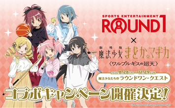 ROUND1×『劇場版 魔法少女まどか☆マギカ〈ワルプルギスの廻天〉』コラボキャンペーン！8月28日(金)より新規描き下ろしイラストを使用したグッズが登場！