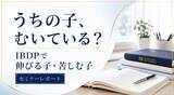 「「夏の無料セミナー 10時間 by IBアカデミー」全10コマを終了、教務スタッフによる振り返りnoteも公開」の画像1