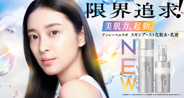 「限界追求※¹！」アンレーベル ラボからW3ペプチド*を配合したブランド初の「美肌力、起動※²」スキンブースト化粧水・乳液が誕生！集中※³美容液と一緒に使う“ペプビタ・ペプレチ”で高めあうスキンケア