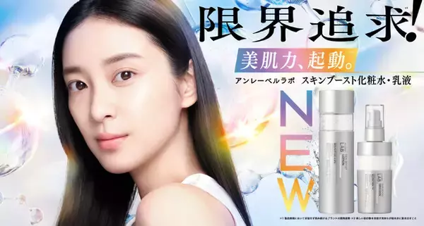 「限界追求※¹！」アンレーベル ラボからW3ペプチド*を配合したブランド初の「美肌力、起動※²」スキンブースト化粧水・乳液が誕生！集中※³美容液と一緒に使う“ペプビタ・ペプレチ”で高めあうスキンケア